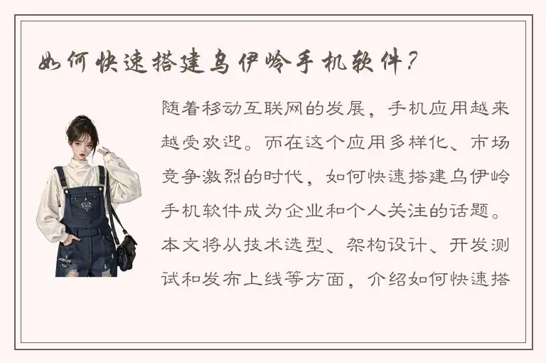 如何快速搭建乌伊岭手机软件？