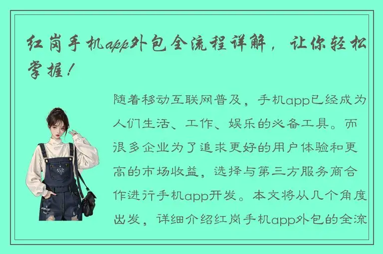 红岗手机app外包全流程详解，让你轻松掌握！