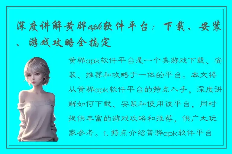 深度讲解黄骅apk软件平台：下载、安装、游戏攻略全搞定