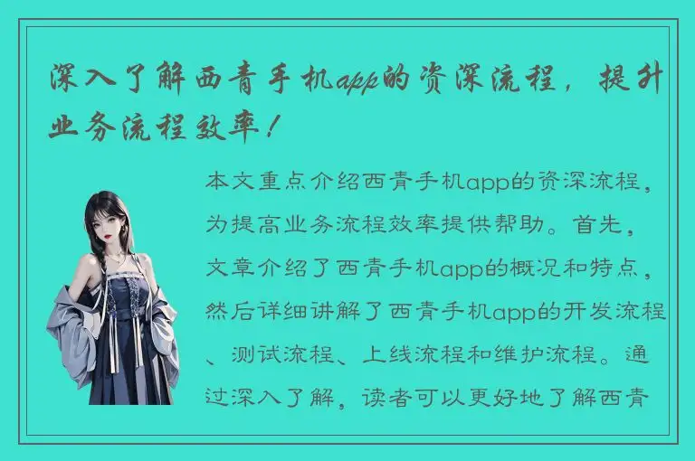 深入了解西青手机app的资深流程，提升业务流程效率！