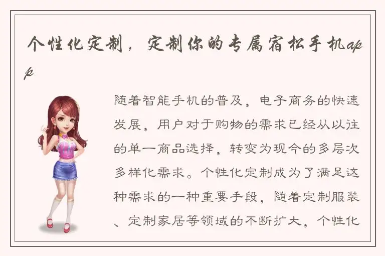 个性化定制，定制你的专属宿松手机app