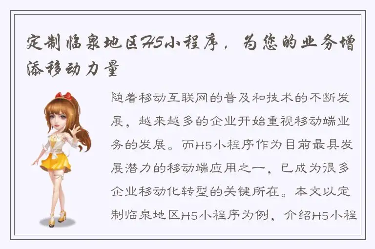 定制临泉地区H5小程序，为您的业务增添移动力量