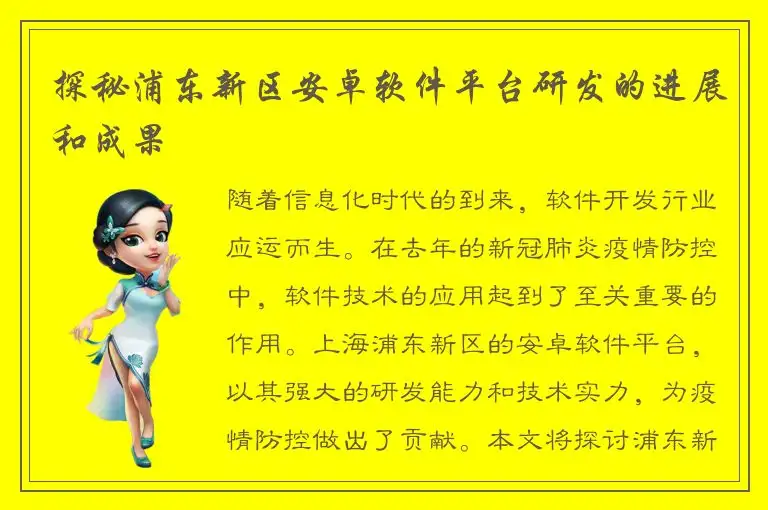探秘浦东新区安卓软件平台研发的进展和成果