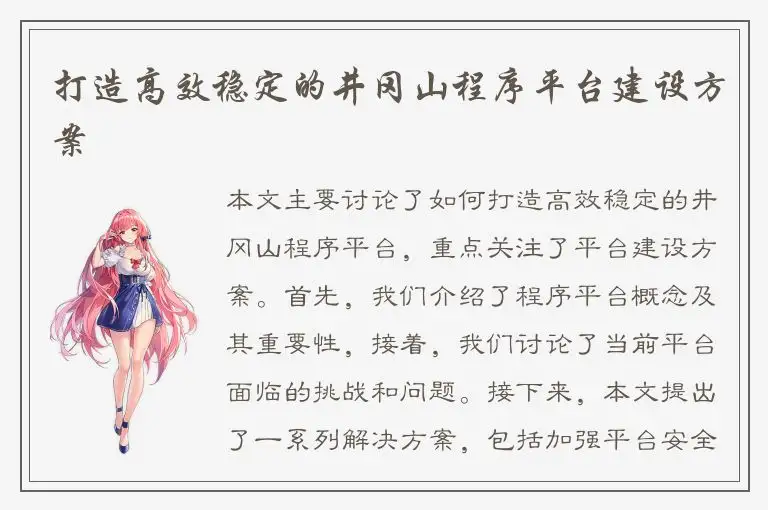 打造高效稳定的井冈山程序平台建设方案