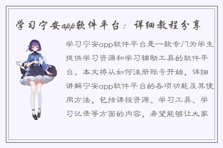 学习宁安app软件平台：详细教程分享