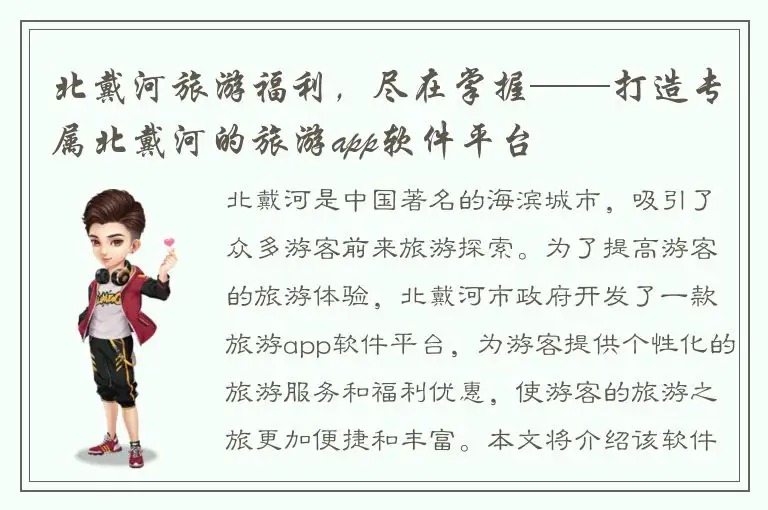 北戴河旅游福利，尽在掌握——打造专属北戴河的旅游app软件平台
