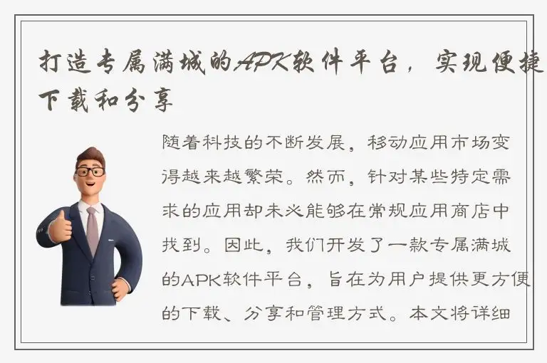 打造专属满城的APK软件平台，实现便捷下载和分享