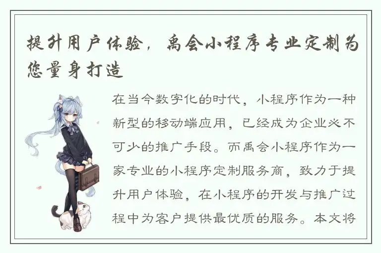提升用户体验，禹会小程序专业定制为您量身打造