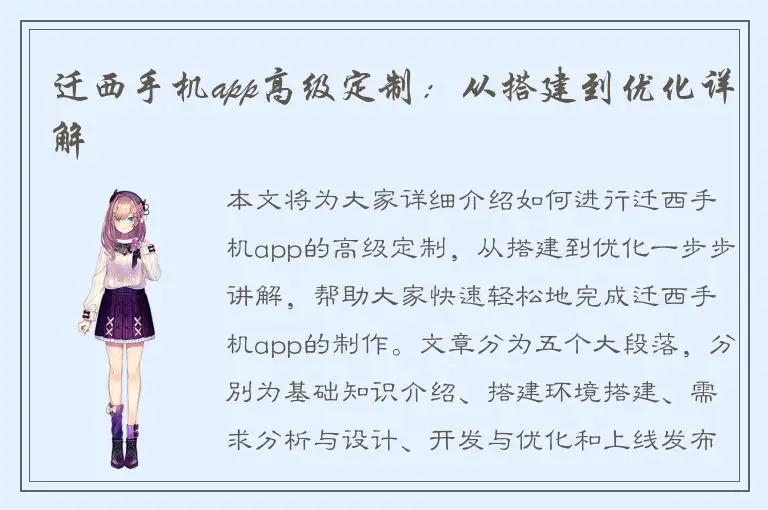 迁西手机app高级定制：从搭建到优化详解