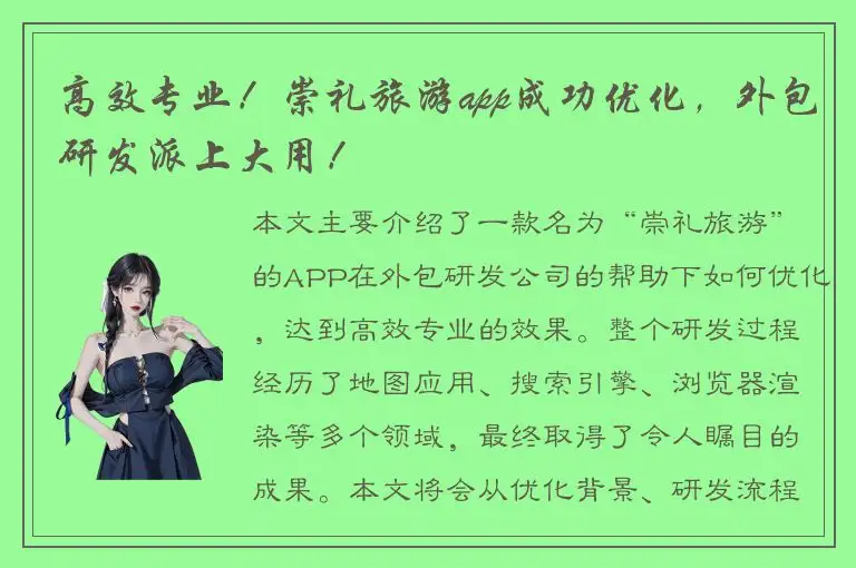 高效专业！崇礼旅游app成功优化，外包研发派上大用！