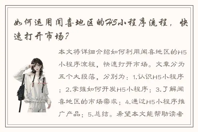 如何运用闻喜地区的H5小程序流程，快速打开市场？