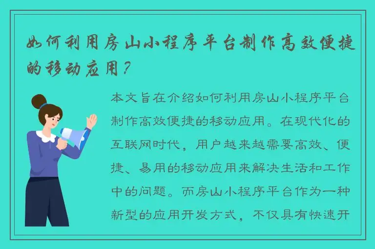 如何利用房山小程序平台制作高效便捷的移动应用？