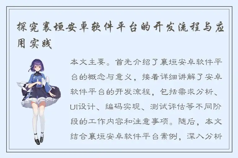 探究襄垣安卓软件平台的开发流程与应用实践