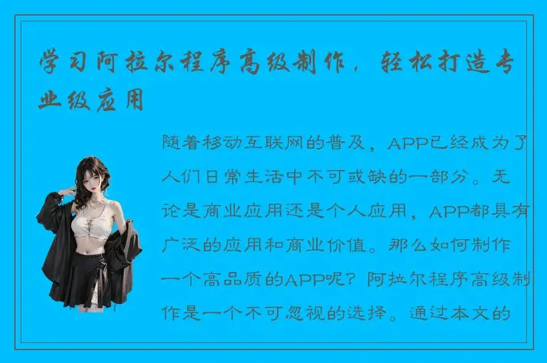 学习阿拉尔程序高级制作，轻松打造专业级应用