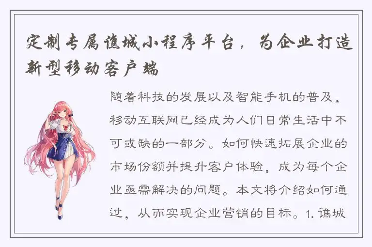 定制专属谯城小程序平台，为企业打造新型移动客户端