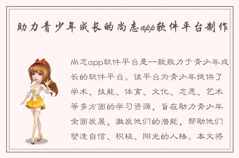 助力青少年成长的尚志app软件平台制作