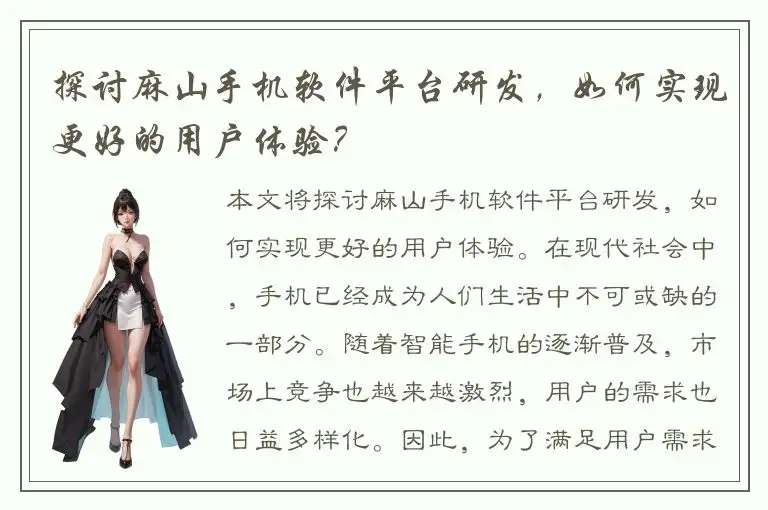 探讨麻山手机软件平台研发，如何实现更好的用户体验？