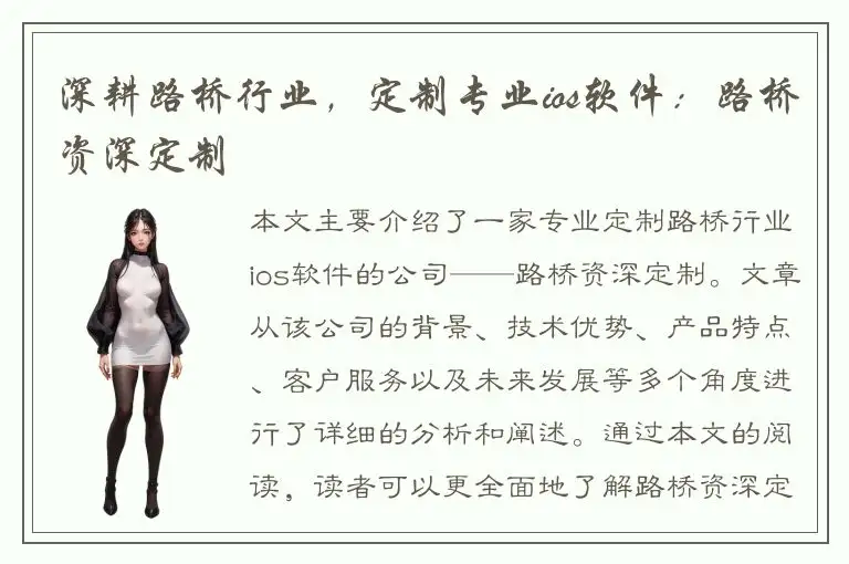 深耕路桥行业，定制专业ios软件：路桥资深定制