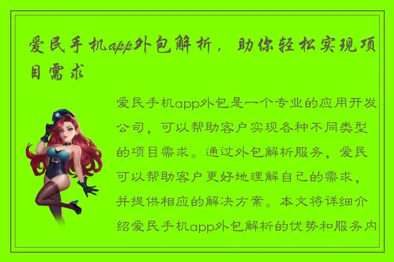 爱民手机app外包解析，助你轻松实现项目需求