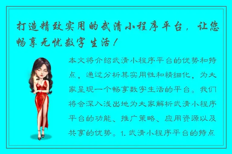 打造精致实用的武清小程序平台，让您畅享无忧数字生活！