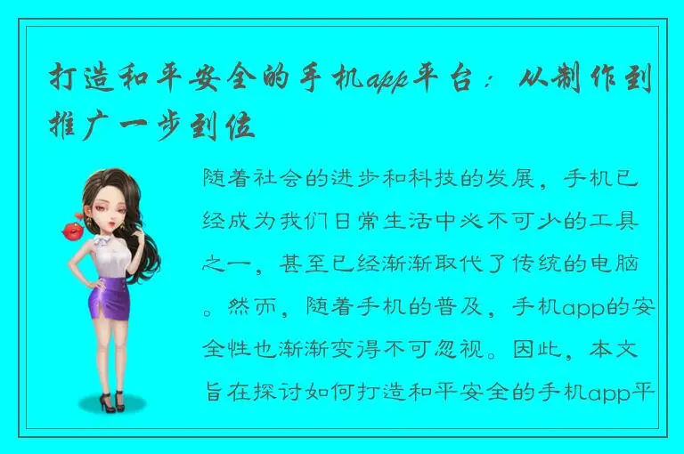 打造和平安全的手机app平台：从制作到推广一步到位
