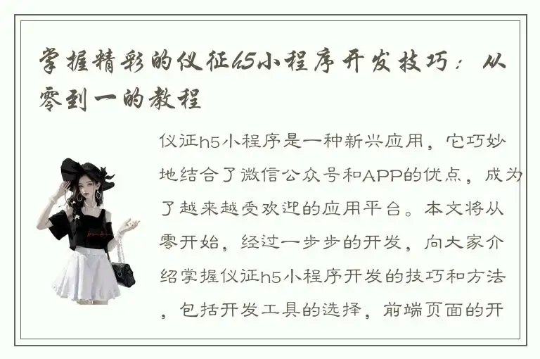 掌握精彩的仪征h5小程序开发技巧：从零到一的教程