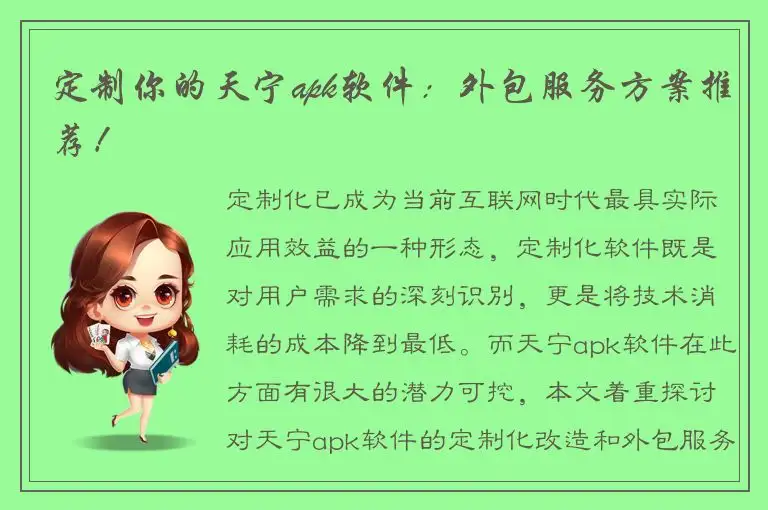 定制你的天宁apk软件：外包服务方案推荐！