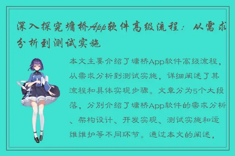 深入探究墉桥App软件高级流程：从需求分析到测试实施