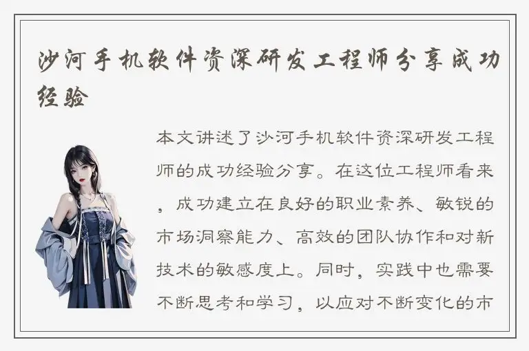 沙河手机软件资深研发工程师分享成功经验