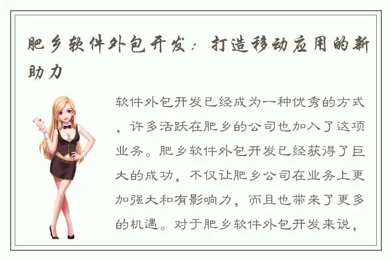 肥乡软件外包开发：打造移动应用的新助力