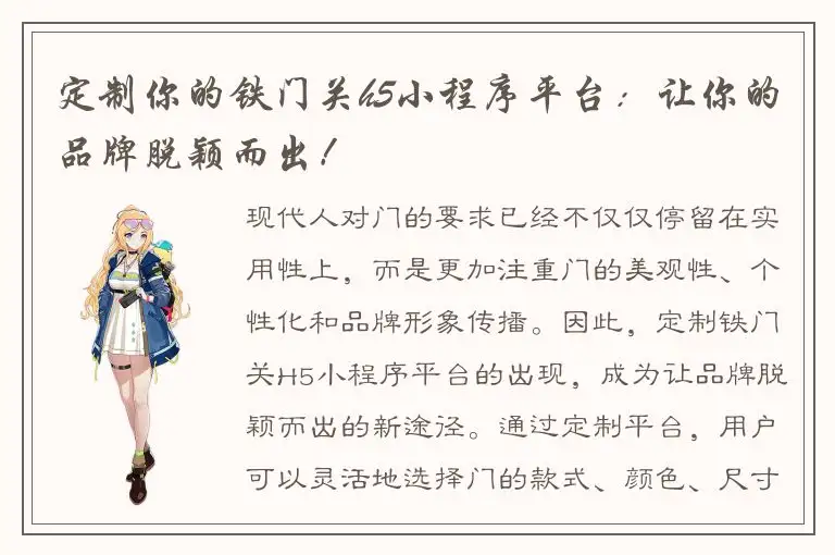 定制你的铁门关h5小程序平台：让你的品牌脱颖而出！