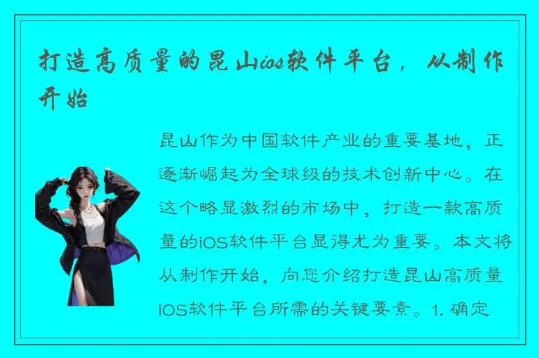 打造高质量的昆山ios软件平台，从制作开始