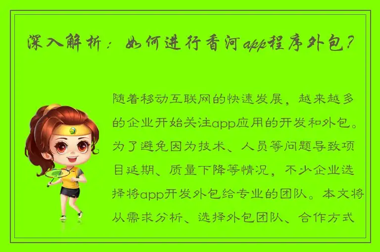 深入解析：如何进行香河app程序外包？