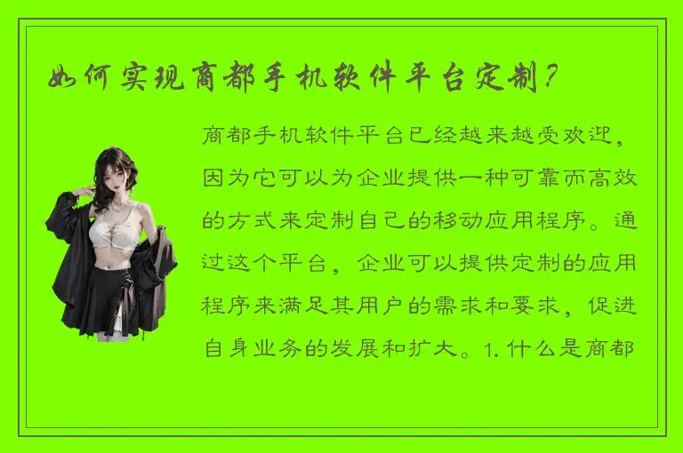 如何实现商都手机软件平台定制？