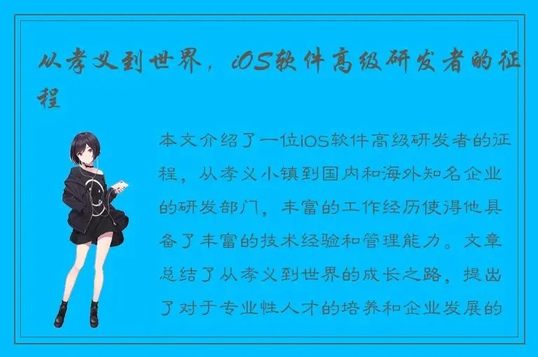从孝义到世界，iOS软件高级研发者的征程