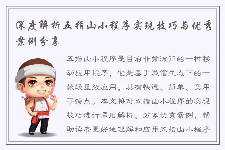 深度解析五指山小程序实现技巧与优秀案例分享