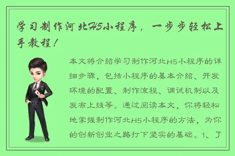 学习制作河北H5小程序，一步步轻松上手教程！