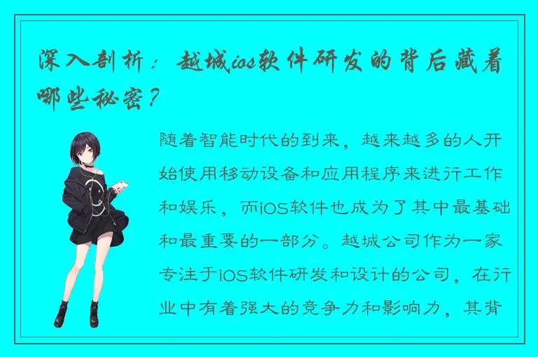 深入剖析：越城ios软件研发的背后藏着哪些秘密？