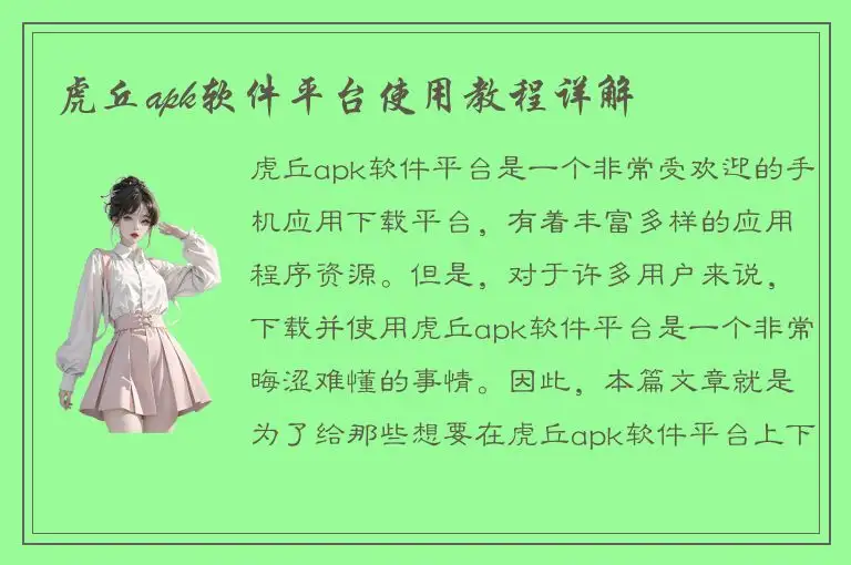 虎丘apk软件平台使用教程详解