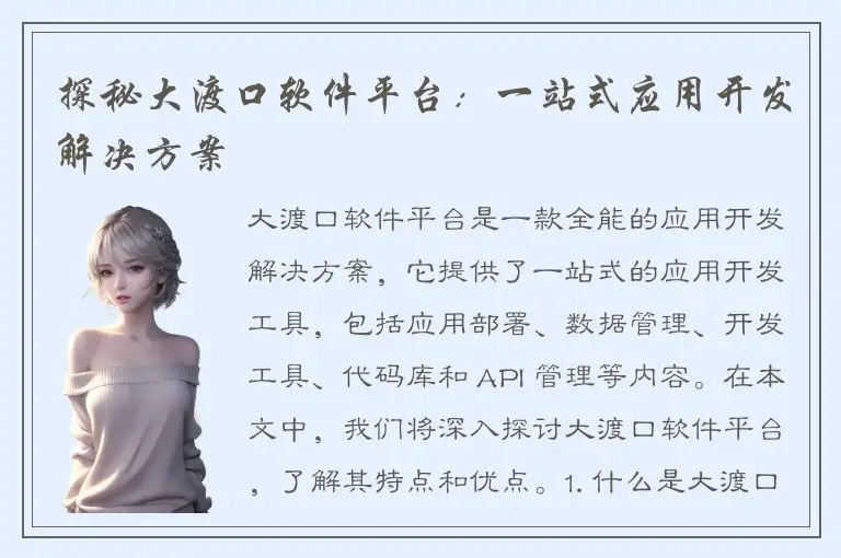 探秘大渡口软件平台：一站式应用开发解决方案