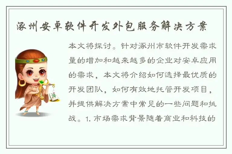 涿州安卓软件开发外包服务解决方案