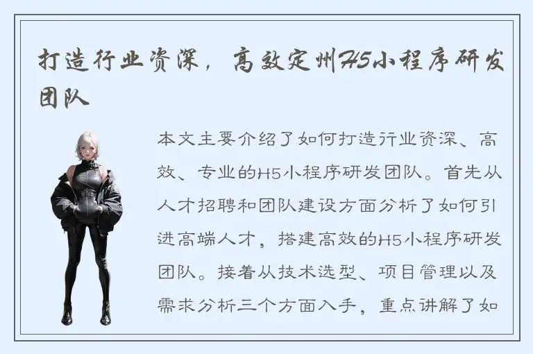 打造行业资深，高效定州H5小程序研发团队