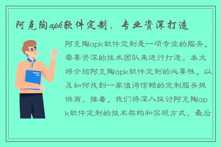 阿克陶apk软件定制，专业资深打造