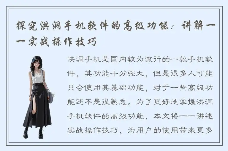 探究洪洞手机软件的高级功能：讲解一一实战操作技巧