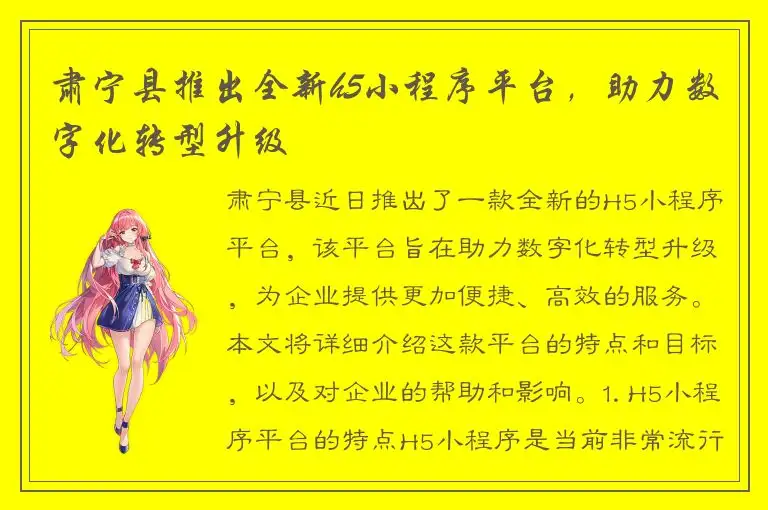 肃宁县推出全新h5小程序平台，助力数字化转型升级
