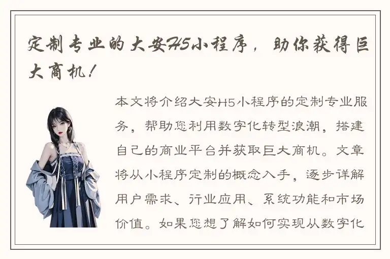 定制专业的大安H5小程序，助你获得巨大商机！