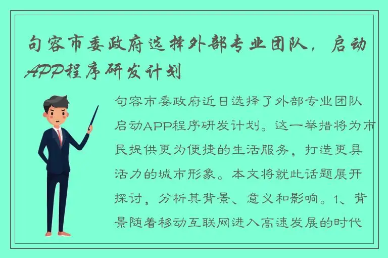 句容市委政府选择外部专业团队，启动APP程序研发计划
