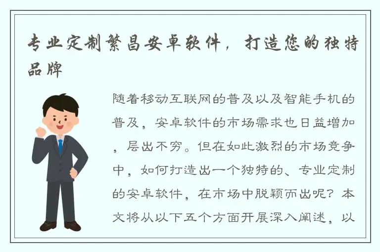 专业定制繁昌安卓软件，打造您的独特品牌