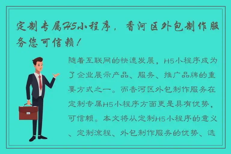 定制专属H5小程序，香河区外包制作服务您可信赖！
