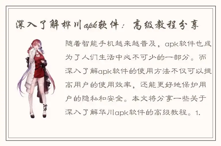 深入了解桦川apk软件：高级教程分享